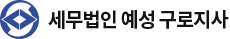 세무법인 예성 구로지사